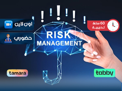 البرنامج التدريبي في إدارة الأزمات والمخاطر